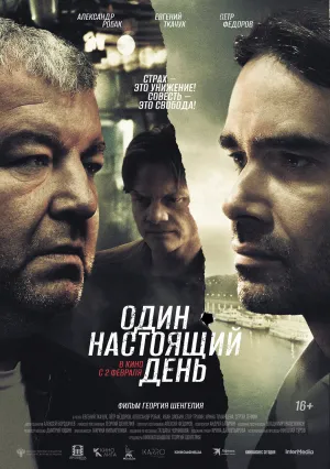 Один настоящий день (2022)
