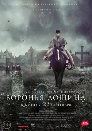 Воронья Лощина (2022)