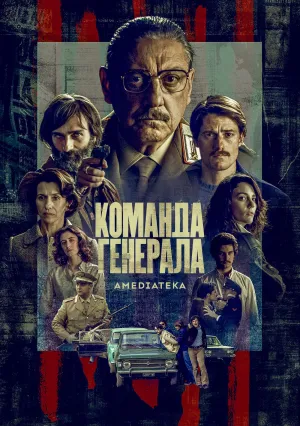 Команда генерала (сериал 2023)