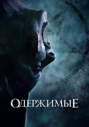 Одержимые (2021)