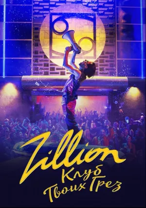 Zillion. Клуб твоих грез (2022)