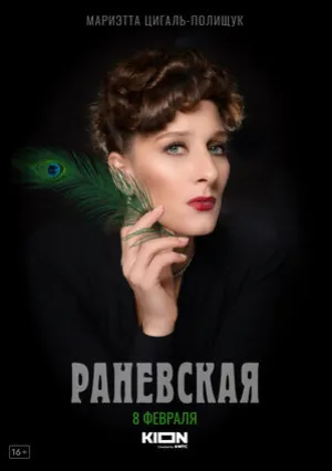 Раневская (сериал 2021)