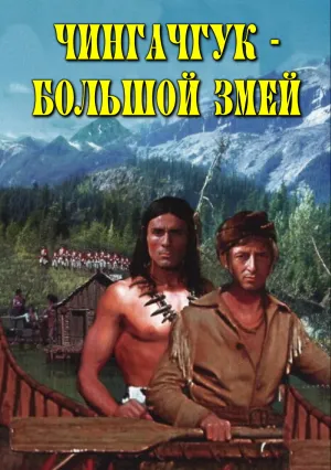Чингачгук – Большой Змей (1967)
