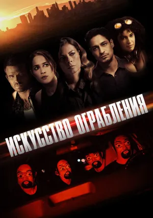 Искусство ограбления (2023)