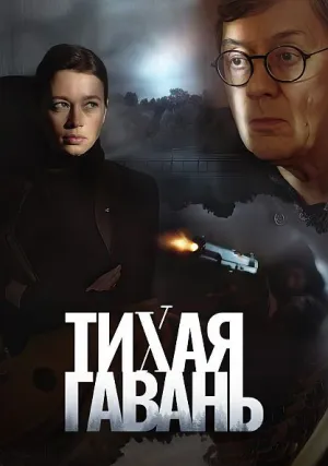 Тихая гавань (сериал 2023)