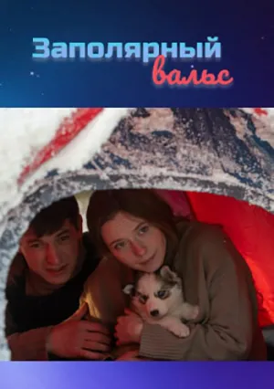 Заполярный вальс (сериал 2023)