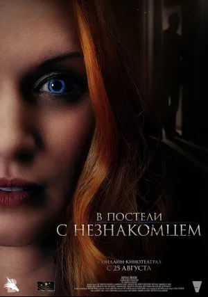 В постели с незнакомцем (2021)