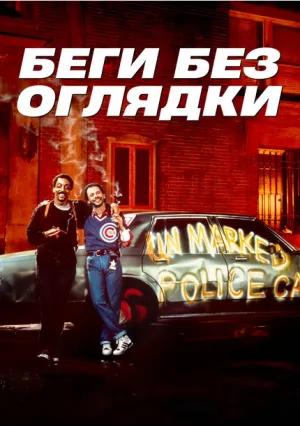 Беги без оглядки (1986)