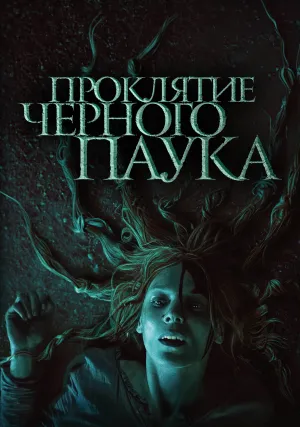 Проклятие черного паука (2022)