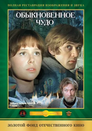 Обыкновенное чудо (1979)