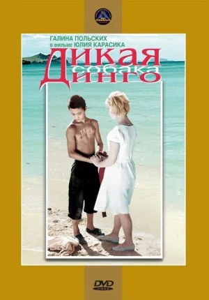 Дикая собака динго (1962)