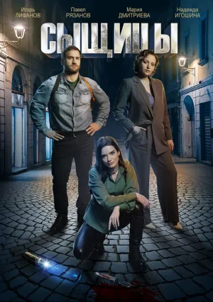 Сыщицы (сериал 2023)