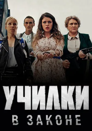 Училки в законе (сериал 2020)
