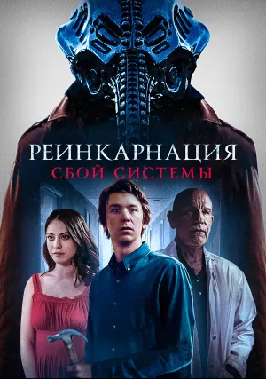 Реинкарнация: Сбой системы (2022)