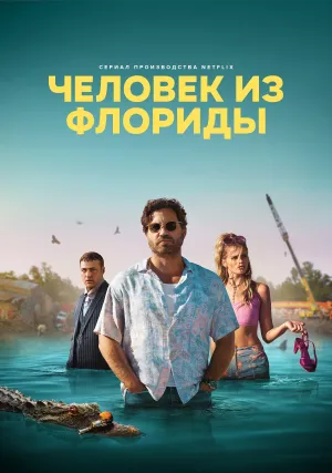 Человек из Флориды (сериал 2023)