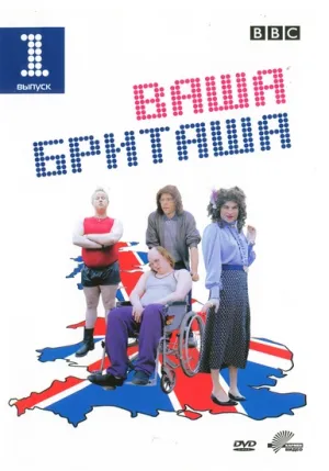 Ваша Бриташа (сериал 2003)