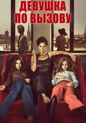 Девочка по вызову (2012)