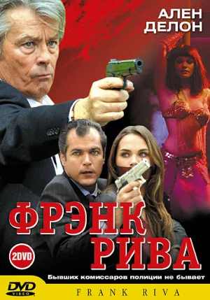 Фрэнк Рива (сериал 2003)
