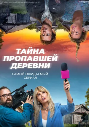 Тайна пропавшей деревни (сериал 2022)