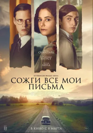 Сожги все мои письма (2022)
