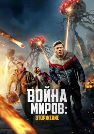 Война миров: Вторжение (2023)
