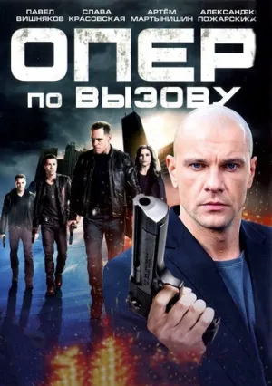 Опер по вызову (сериал 2018)