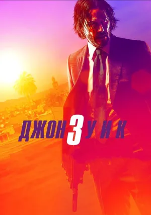 Джон Уик 3 (2019)