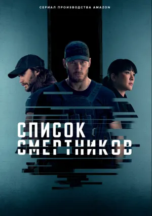 Список смертников (сериал 2022)