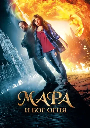 Мара и Носитель Огня (2015)