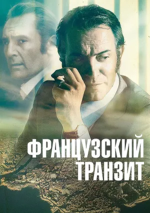 Французский транзит (2014)