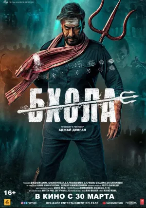 Бхола (2023)