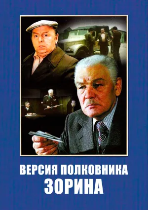 Версия полковника Зорина (1978)