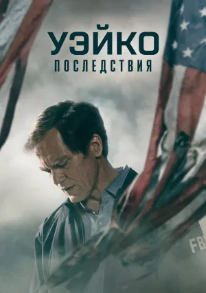 Уэйко: Последствия (сериал 2023)