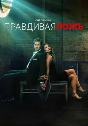 Правдивая ложь (сериал 2023)