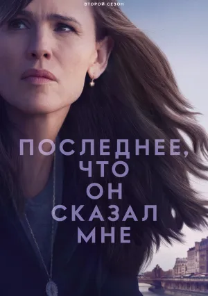 Последнее, что он мне сказал (сериал 2023)