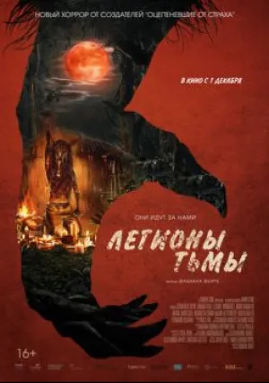 Легионы тьмы (2022)