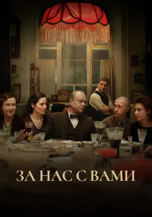 За нас с вами (2022)