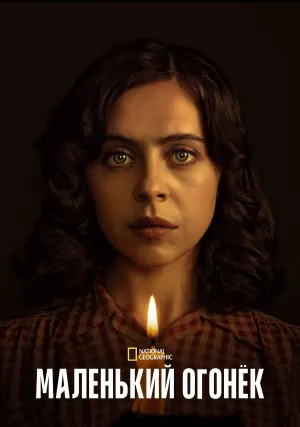 Маленький огонёк (сериал 2023)