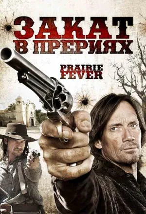 Закат в прериях (2008)