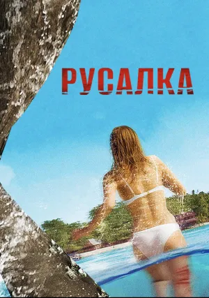 Мамула (2014)