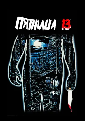 Пятница 13-е (1980)