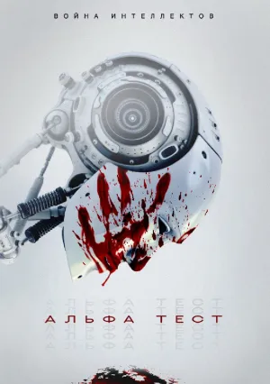 Альфа-тест (2020)