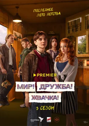 Мир! Дружба! Жвачка! (сериал 2020)