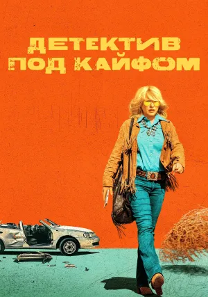 Детектив под кайфом (сериал 2023)