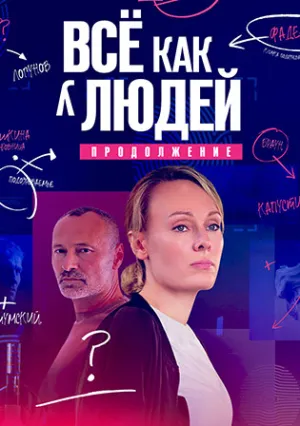 Всё как у людей (сериал 2021)
