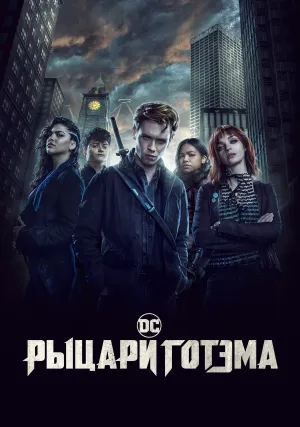 Рыцари Готэма (сериал 2023)