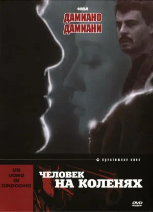 Человек на коленях (1980)