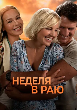 Неделя в раю (2022)
