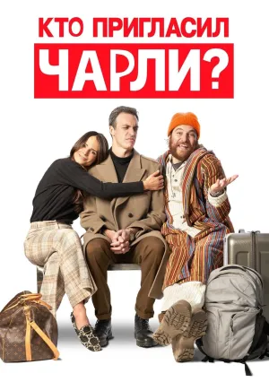 Кто пригласил Чарли? (2022)