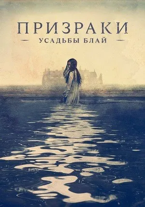 Призраки усадьбы Блай (сериал 2020)